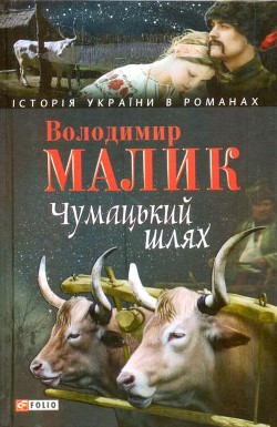 Чумацький шлях — Малик Володимир Кирилович