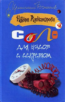 Соло для часов с секретом - Александрова Наталья Николаевна