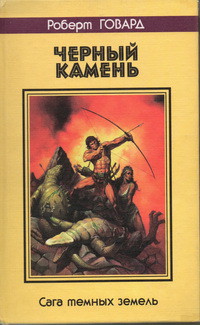 Черный камень. Сага темных земель — Говард Роберт Ирвин