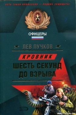 Шесть секунд до взрыва - Пучков Лев Николаевич