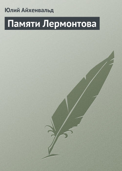 Памяти Лермонтова — Айхенвальд Юлий Исаевич