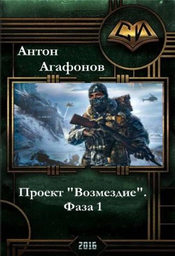 Проект Возмездие. Фаза 1-2(СИ) - Агафонов Антон