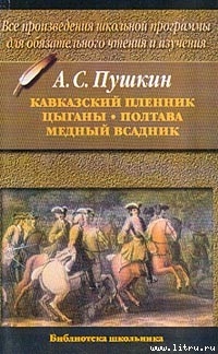 Цыганы — Пушкин Александр Сергеевич