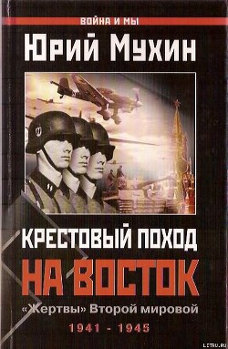 Крестовый поход на Восток. «Жертвы» Второй мировой - Мухин Юрий Игнатьевич