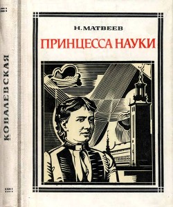 Принцесса науки — Матвеев Николай Сергеевич