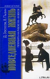 Из жизни Петербурга 1890-1910-х годов — Пызин Владимир Иосифович