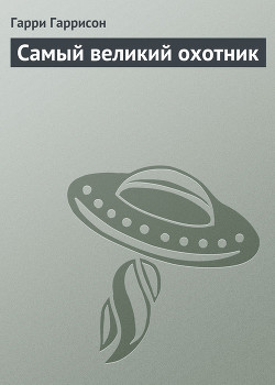 Самый великий охотник - Гаррисон Гарри Феликс Бойд