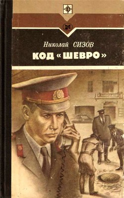 Код «Шевро». Повести и рассказы - Сизов Николай Трофимович