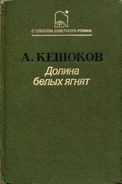 Долина белых ягнят - Кешоков Алим Пшемахович