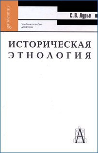 Историческая этнология - Лурье Светлана В.