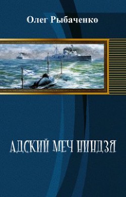 Адский меч ниндзя (СИ) - Рыбаченко Олег Павлович