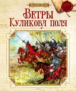 Ветры Куликова поля — Митяев Анатолий Васильевич