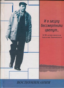 И в засуху бессмертники цветут... К 80-летию писателя Анатолия Знаменского. Воспоминания - Ротов Виктор Семенович