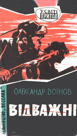 Відважні — Воинов Александр Исаевич