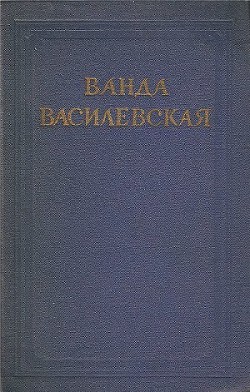 Том 6. Бартош-Гловацкий. Повести о детях. Рассказы. Воспоминания - Василевская Ванда Львовна