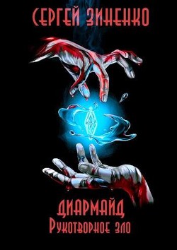 Рукотворное зло (СИ) - Зиненко Сергей