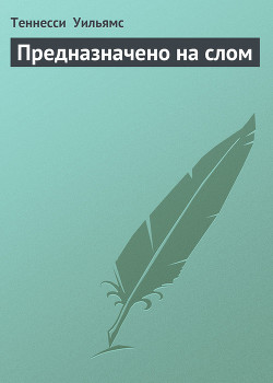 Предназначено на слом — Уильямс Теннесси