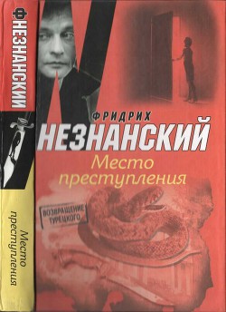 Место преступления - Незнанский Фридрих Евсеевич