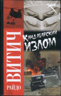 Кандагарский излом — Витич Райдо