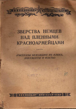 Зверства немцев над пленными красноармейцами - Гаврилин И. Г.