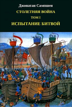 Столетняя война. Том I. Испытание битвой (ЛП) - Сампшен Джонатан