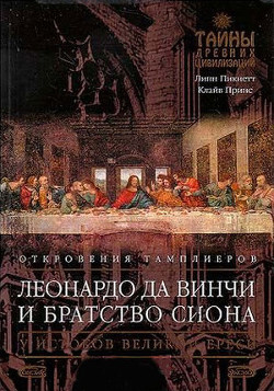 Леонардо да Винчи и Братство Сиона - Пикнетт Линн