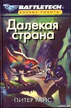 Далекая страна - Райс Питер