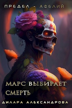 Марс выбирает смерть (СИ) - Александрова Дилара