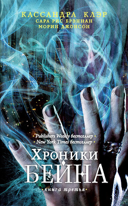 Хроники Бейна. Книга третья (сборник) - Брэннан Сара Рис