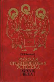 Русская средневековая эстетика XI‑XVII века - Бычков Виктор Васильевич