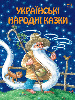 Українські народні казки - Автор Неизвестен