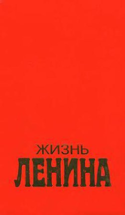  Жизнь Ленина. Том 1 - Фишер Луис