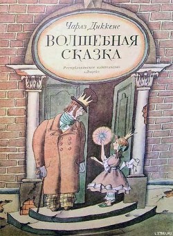 Волшебная сказка — Диккенс Чарльз