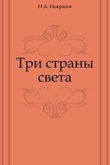 Три страны света - Панаева Авдотья Яковлевна