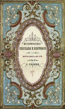 Исторические рассказы и биографии - Разин Алексей