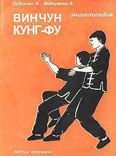 Энциклопедия ВИН ЧУН КУНГ-ФУ. Кн.4. Методы тренировки — Дудукчан И.