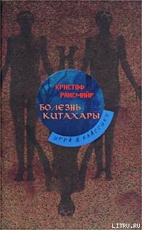 Болезнь Китахары - Рансмайр Кристоф