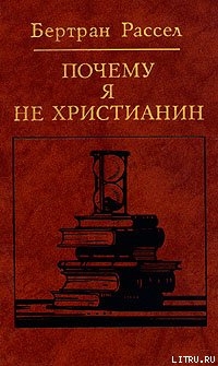 Внесла ли религия полезный вклад в цивилизацию? - Рассел Бертран Артур Уильям