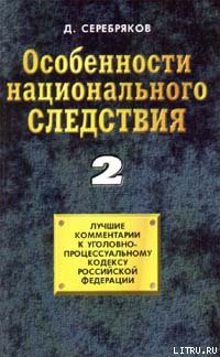 Особенности национального следствия. Том 2 - Черкасов Дмитрий