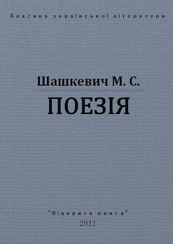 Поезії - Шашкевич Маркиян Семенович