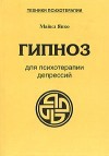 Гипноз для психотерапии депрессий — Япко Майкл