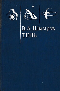 Тень - Шмыров Виктор Александрович