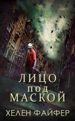 Лицо под маской (ЛП) — Файфер Хелен