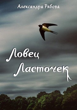 Ловец ласточек (СИ) - Рябова Александра