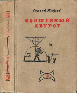 Волшебный двурог - Бобров Сергей Павлович