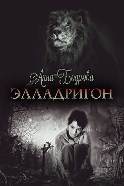 Элладригон (СИ) - Бодрова Анна Валерьевна