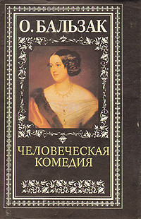 Человеческая комедия - де Бальзак Оноре