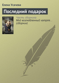 Последний подарок — Усачева Елена Александровна