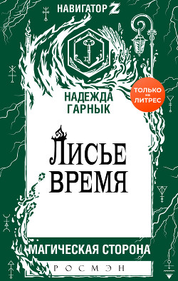 Лисье время - Гарнык Надежда