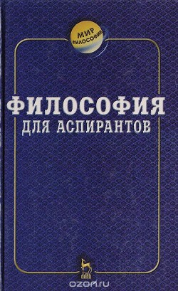 Философия для аспирантов - Сандулов Юрий Аскольдович